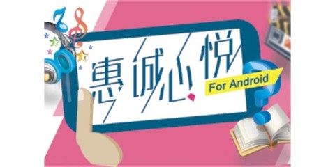 惠誠(chéng)心悅移動(dòng)終端App 打造智能化、便捷化的服務(wù)新體驗(yàn)